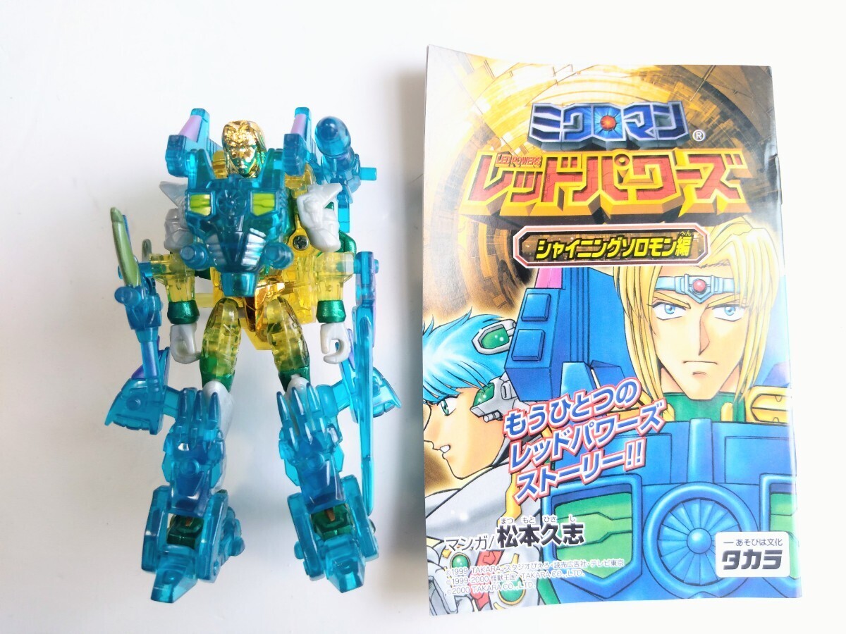 レッドパワーズ ミクロマン マスターミクロマン レーザーゼット タカラ