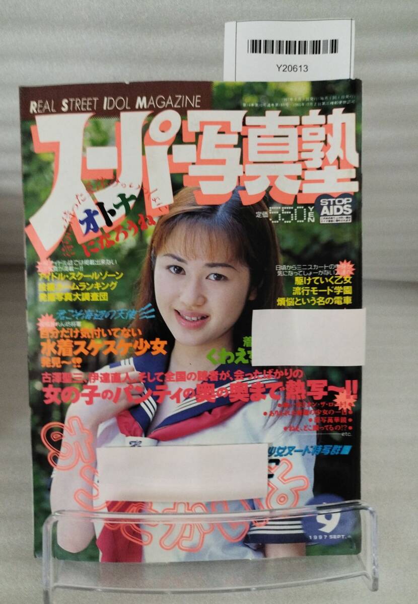 ☆スーパー写真塾1997年8月号 青木美央 京野さおり 菊池里沙 相沢