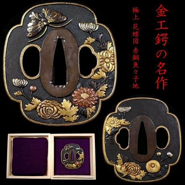 時代武具 無銘 蜻蛉に蜘蛛の図 古鉄地 金銀象嵌 大鍔 これぞ肥後の名作