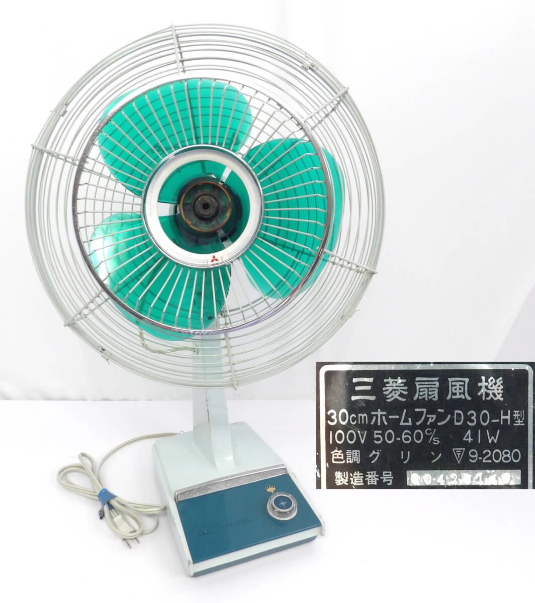 昭和レトロ MITSUBISHI 三菱扇風機 『ひばり』RM-10A 豆電球点灯