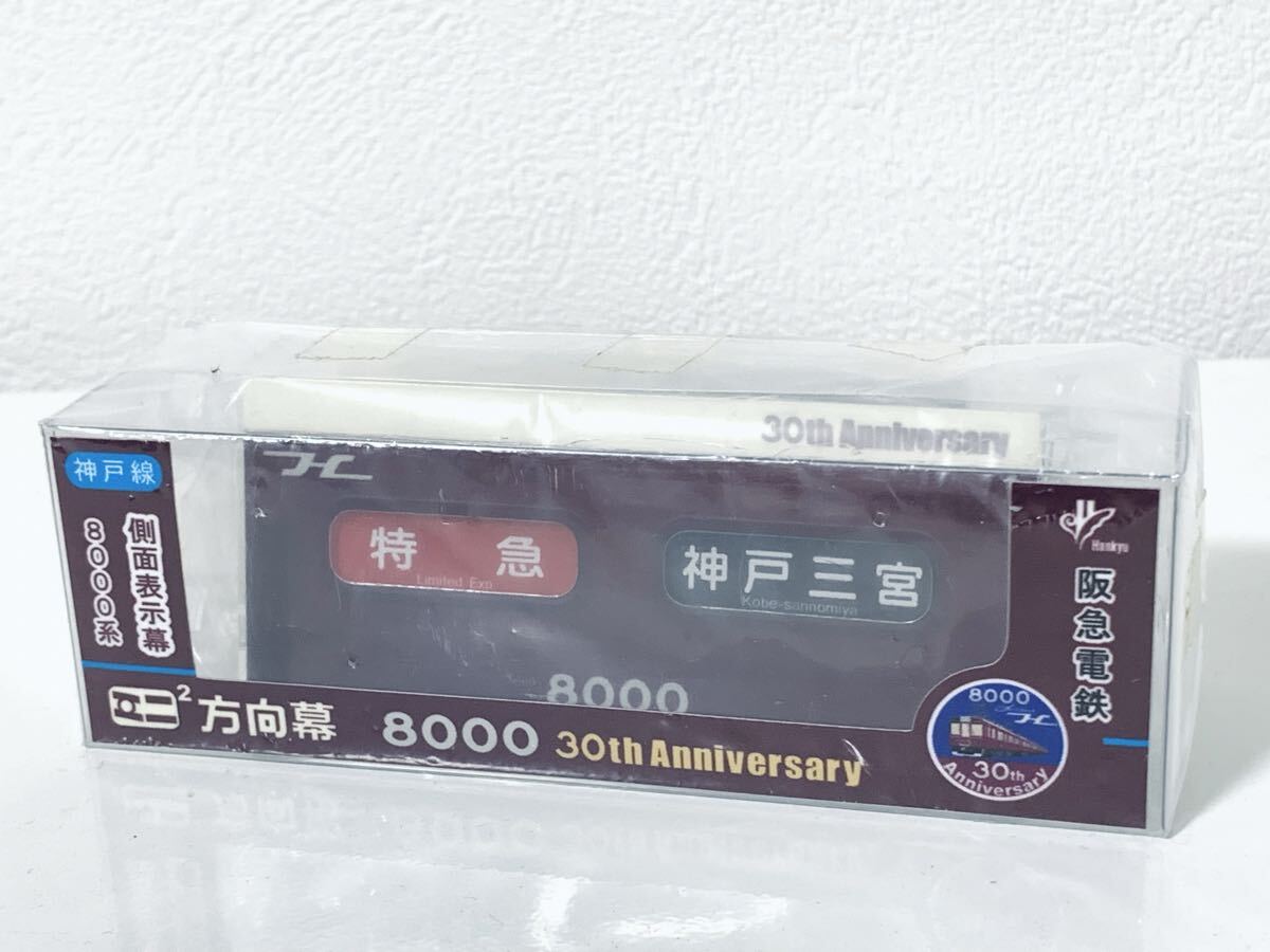 阪急電鉄【8000系誕生30周年記念 ミニミニ方向幕2連式】京都線8300側面