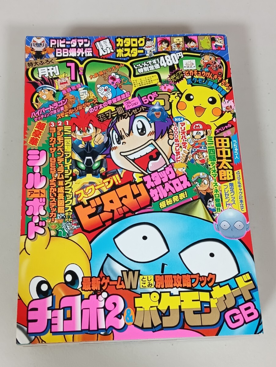 中古】[No.773] 月刊コロコロコミック 2000年 1月～12月 12冊セット