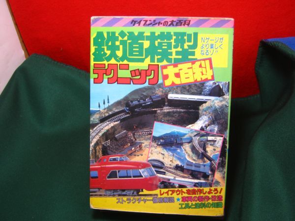中古】未使用品◇鉄道模型入門◇えがしら剛/ケイブンシャ入門まんがの