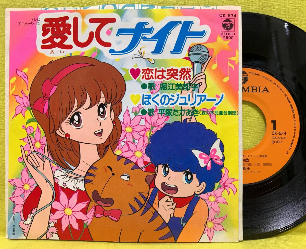 EP) 愛してナイト 「恋は突然」歌：堀江美都子 「ぼくのジュリアーノ