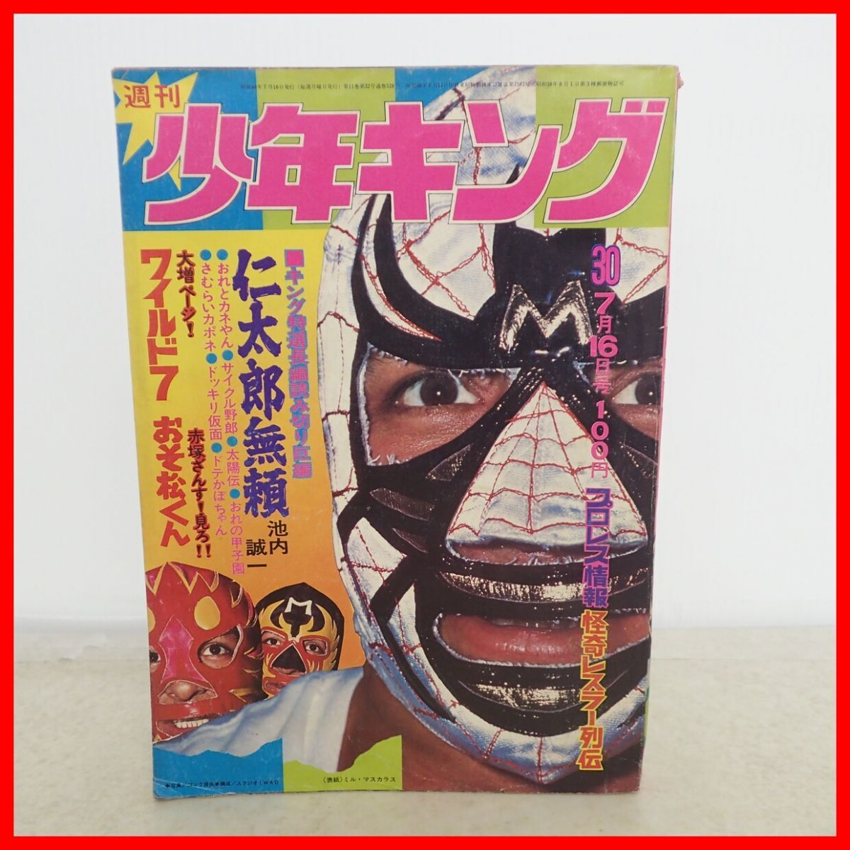 週刊少年キング1974年45号(昭和49年) ドッキリ仮面、ワイルド7の落札