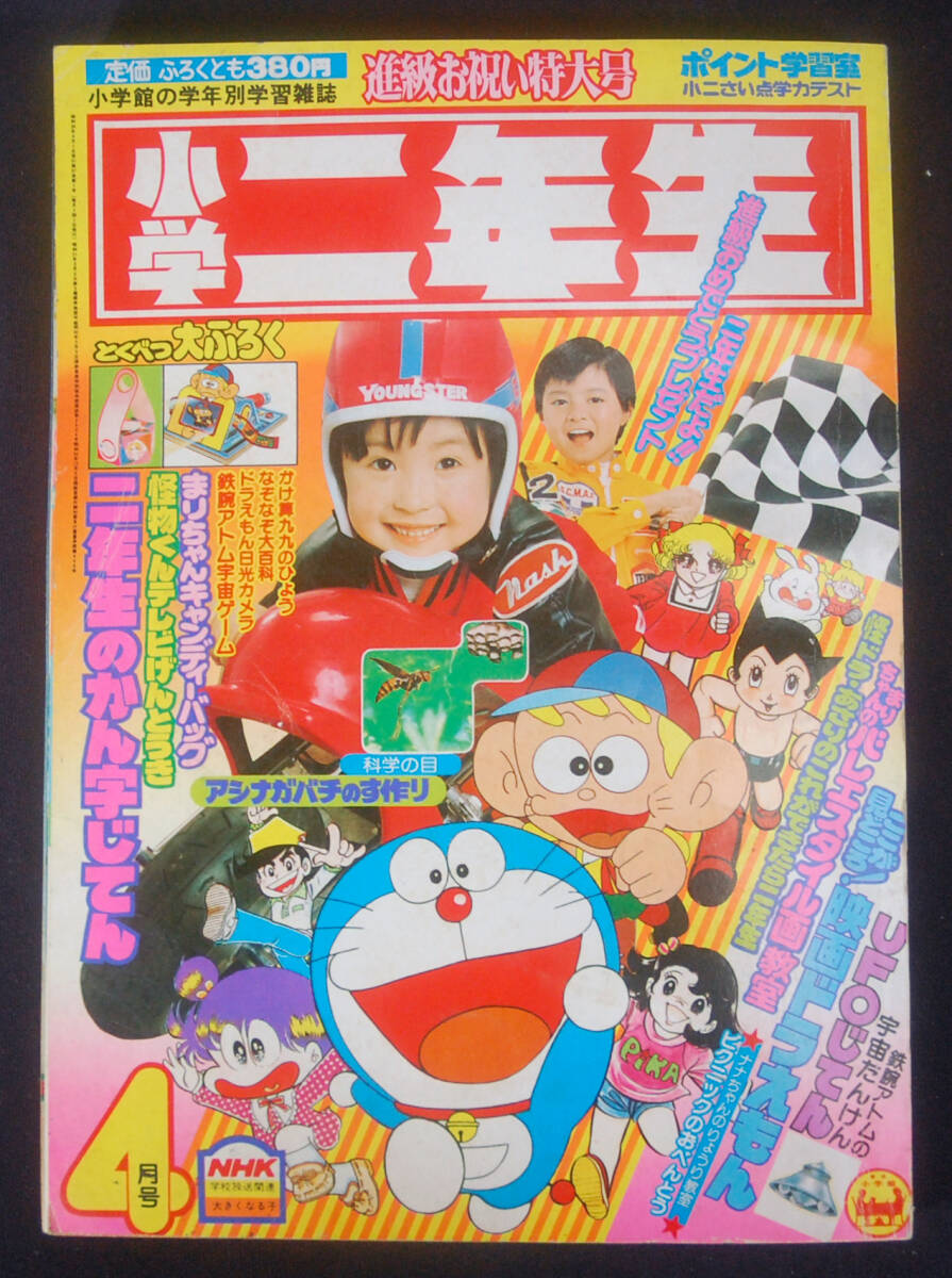 てれびくん 1981年8月号 小学館 怪物くん ドラえもん 他 綴じ込み付録