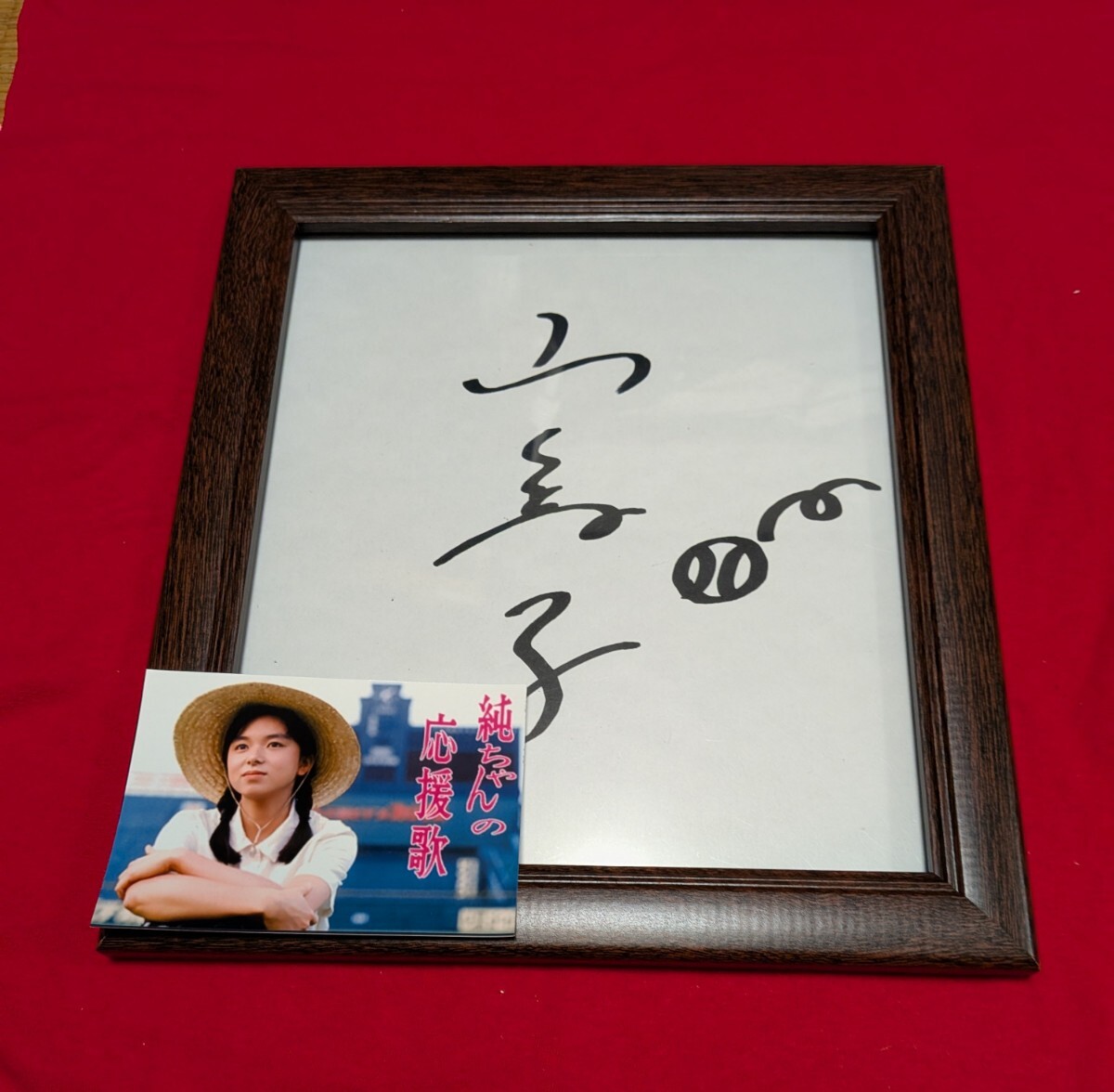 山口智子 直筆サイン入り 名も知らぬ遠き島より 新品同様の落札情報 