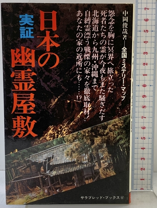 中岡俊哉 心霊写真シリーズ 旧装丁含む 7冊 怪奇異色写真集 二見書房