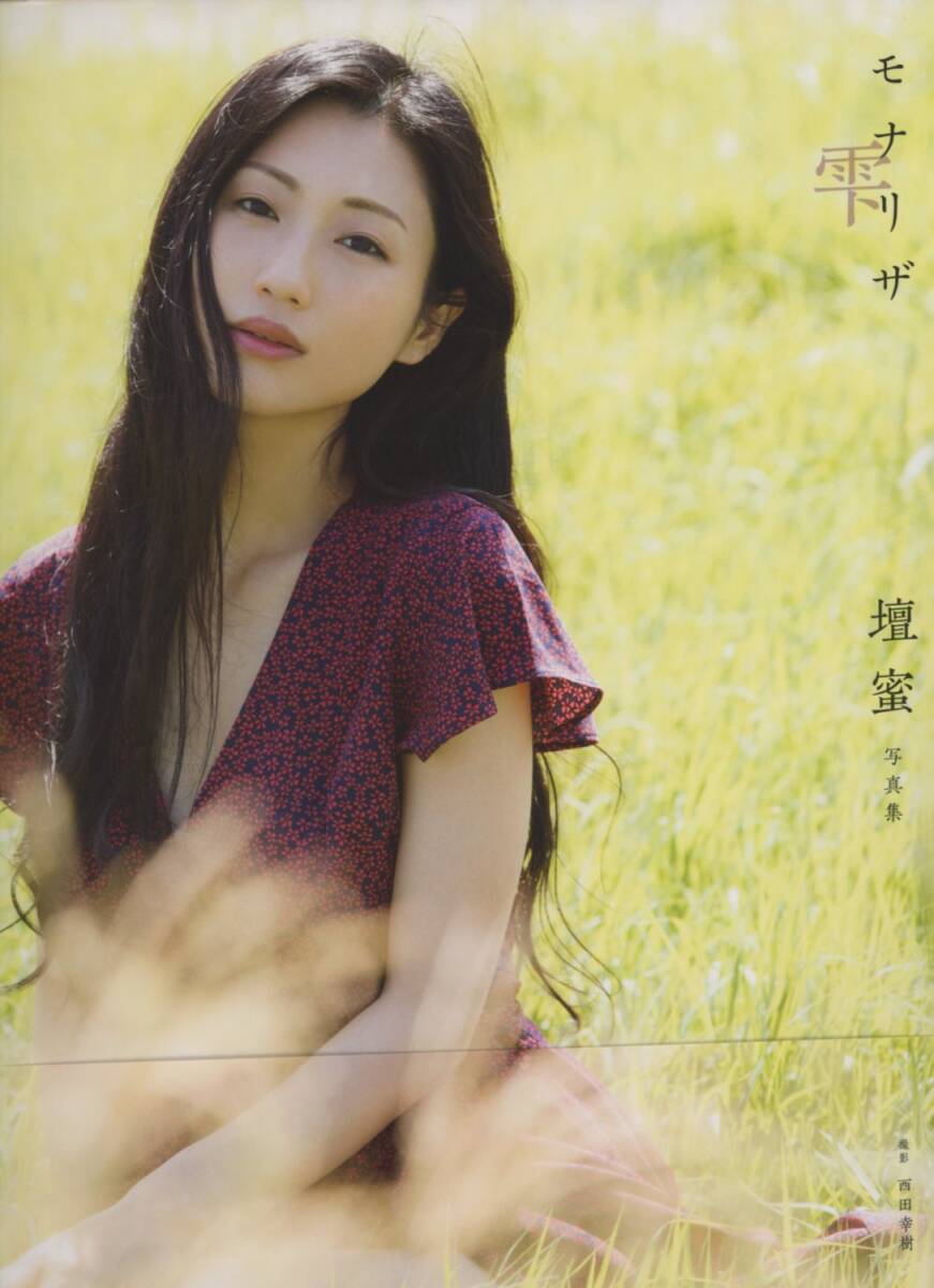 壇 蜜 モナリザ