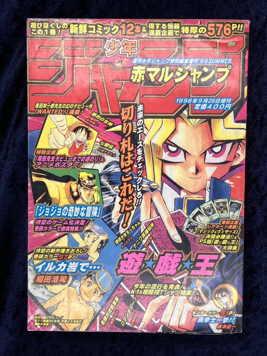 少年ジャンプ 赤マルジャンプ 98年夏号 ウォンテッド掲載号 ワンピース
