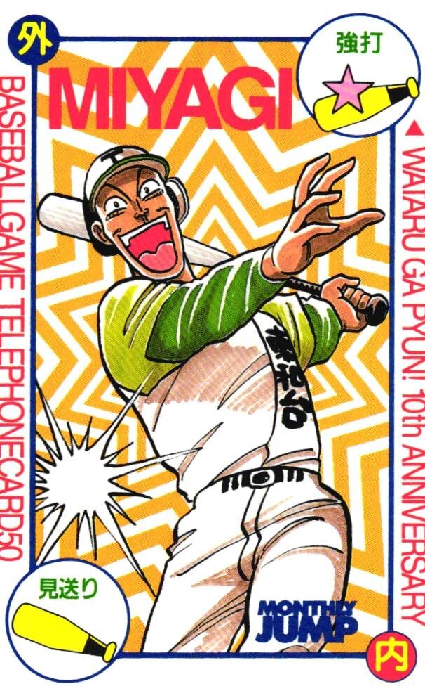 月刊少年ジャンプ1984年8月号 新連載わたるがぴゅん!やるっきゃ騎士