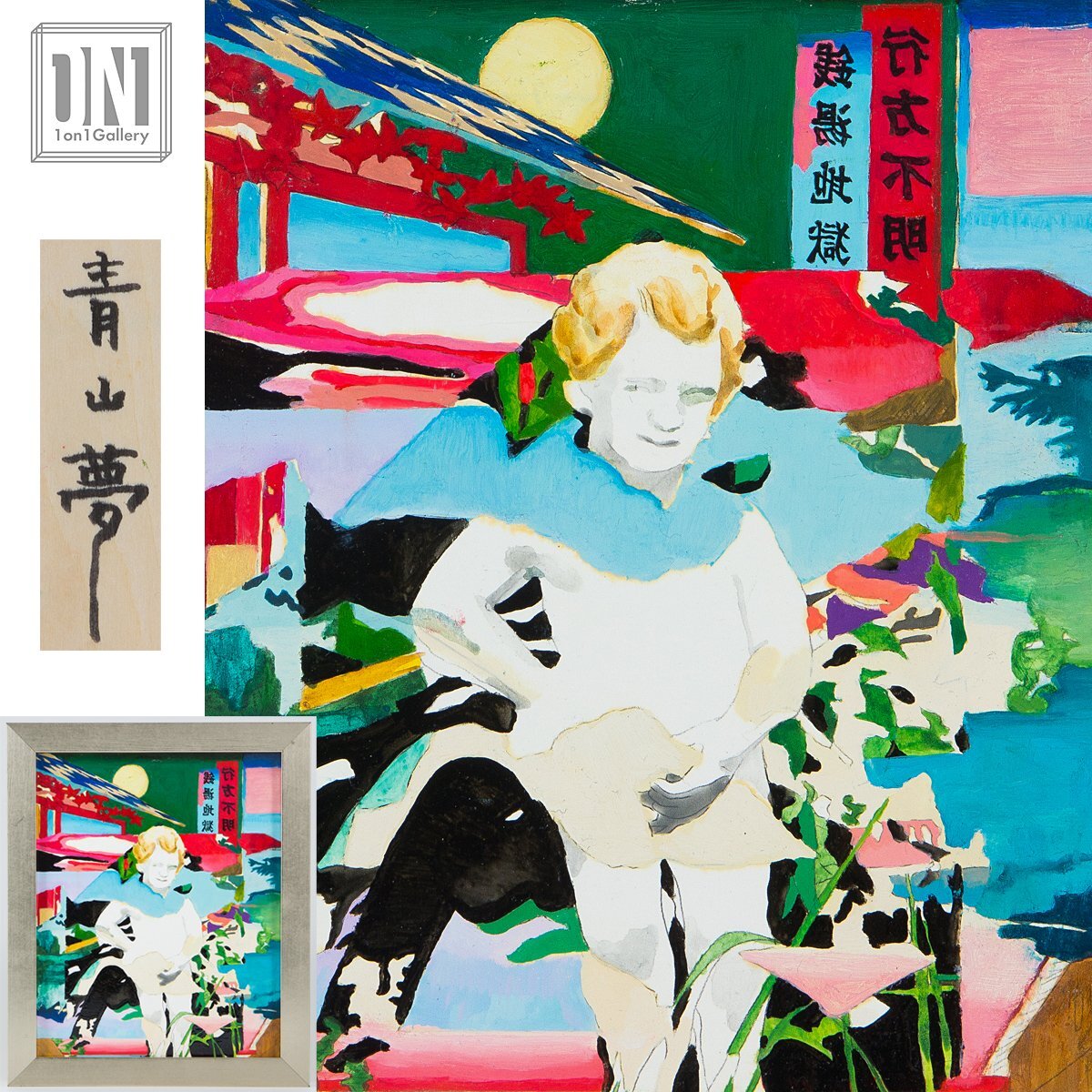 中古】岡本太郎【 青空 1954 】希少画集より額装、新品高級額装付