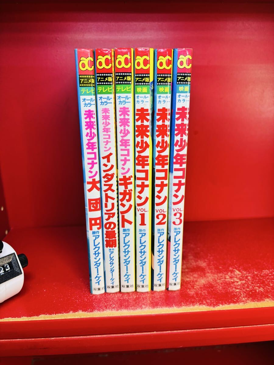 未来少年 コナン アニメ版 オールカラー 2冊 セット 第1刷 中古 送185