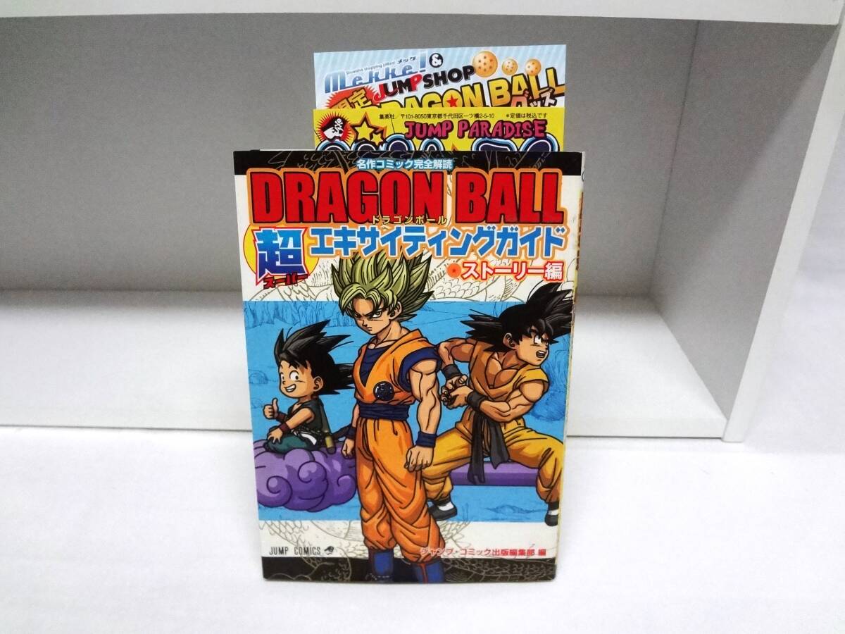 ドラゴンボール超エキサイティングガイド ストーリー編&キャラクター編