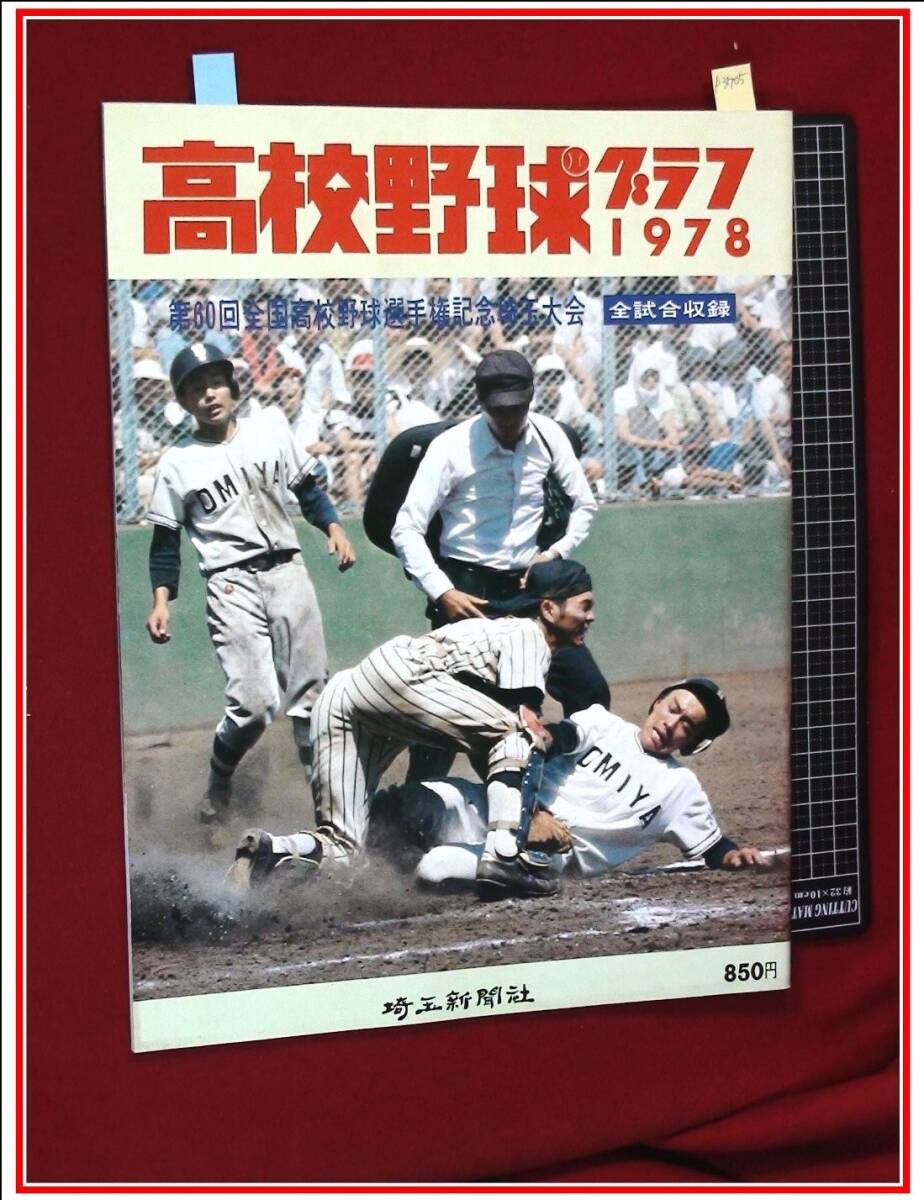 L00005947/□ポスター/100サイズ「上戸彩/第83回全国高校野球選手権
