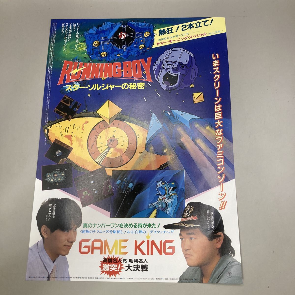 RUNNING BOY スターソルジャーの秘密／GAME KINGの
