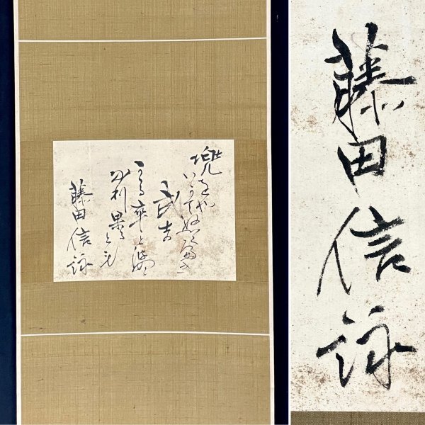閨) 藤田東湖直筆書 掛軸の落札情報詳細 - Yahoo!オークション落札価格