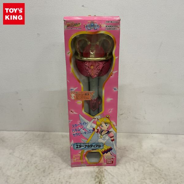 エターナルティアル セーラームーン セーラースターズ 1999年製当時物