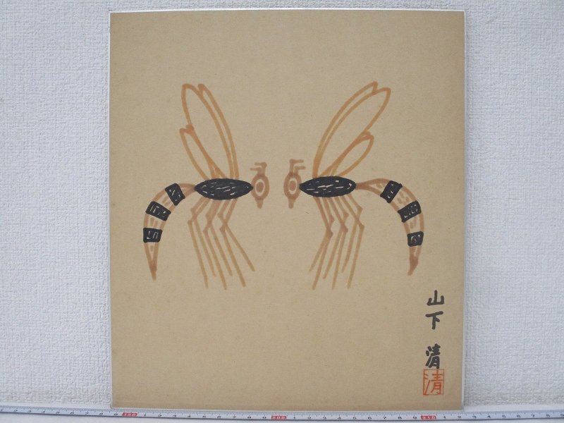 山下清 【櫻島】 肉筆ペン画 模写 八幡学園寄贈 MA135の落札情報詳細