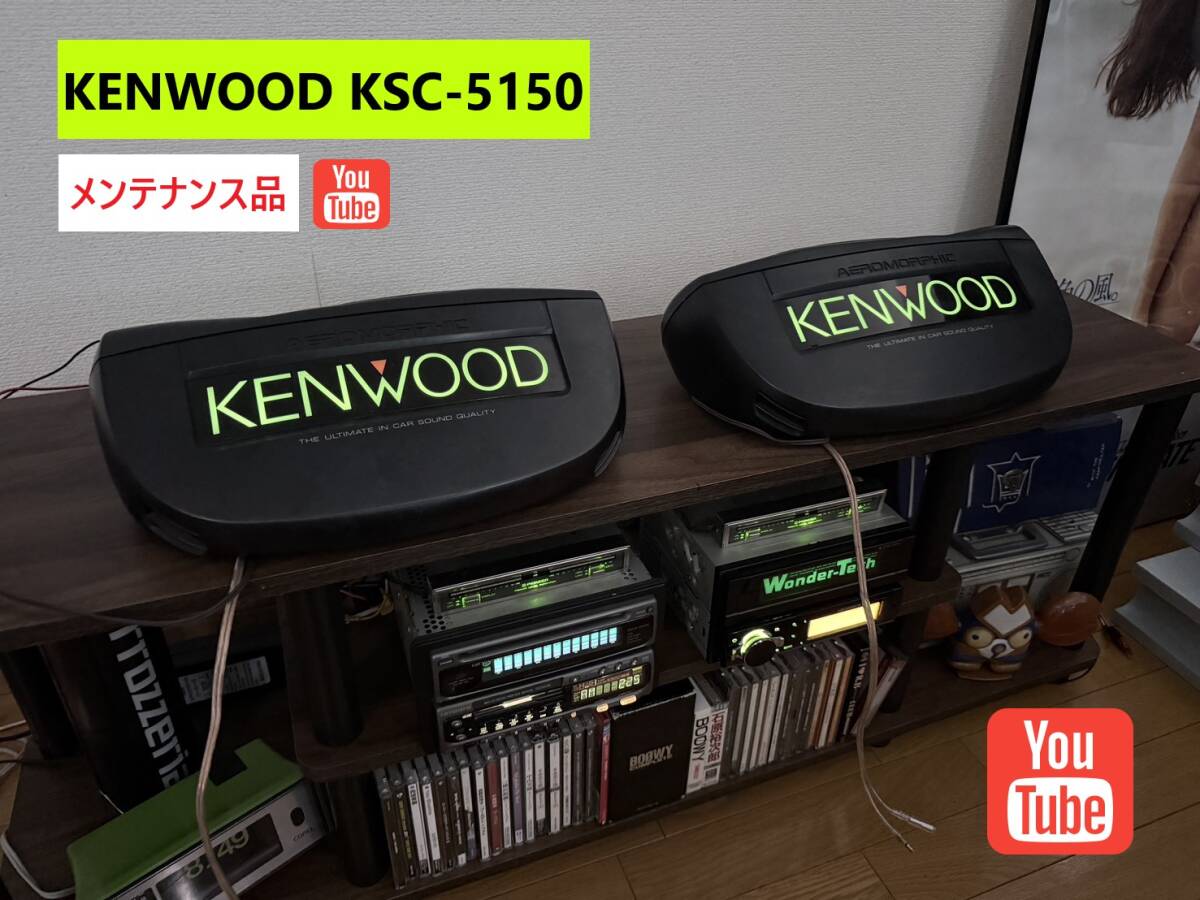 当時物 ケンウッド！KENWOODイルミネーション置き型スピーカーKSC-2020