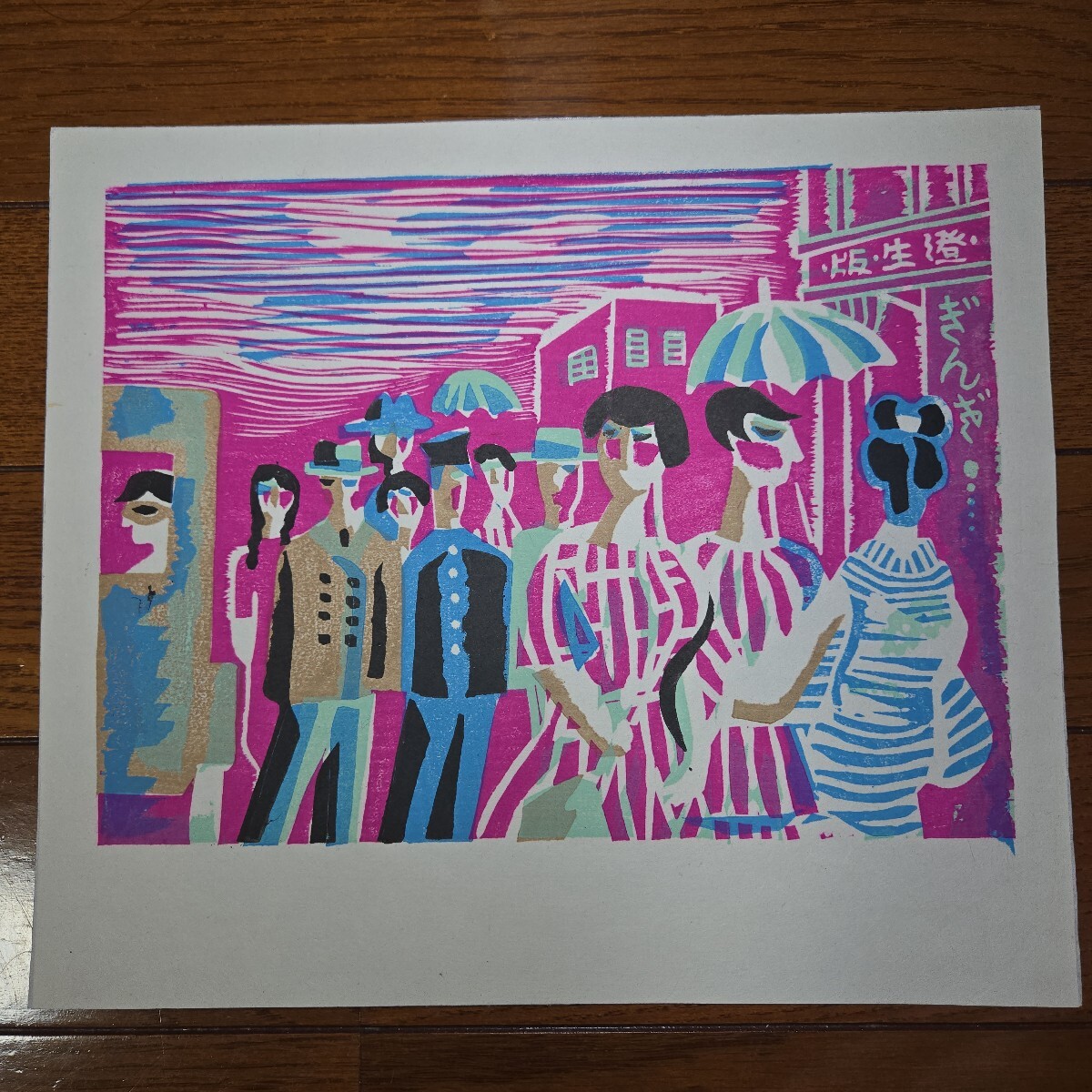 人手を渡ってきた品物です。】○川上澄生 木版画「初夏の風」○の落札