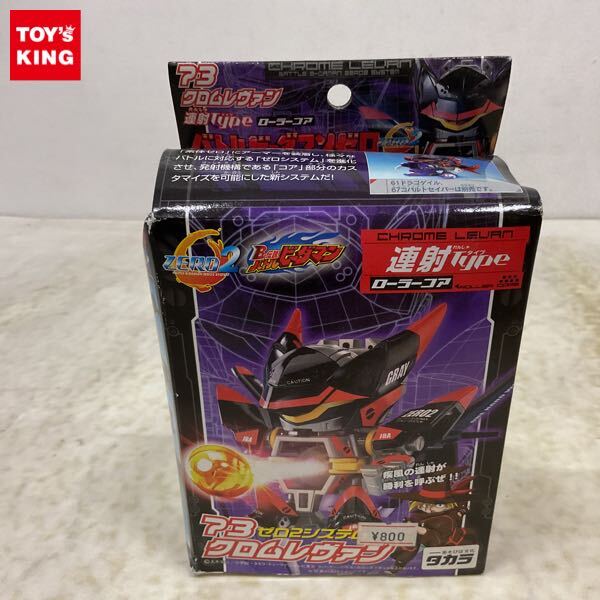 新品】☆新品・未開封 タカラ バトルビーダマンゼロ 83 クロムレヴァン