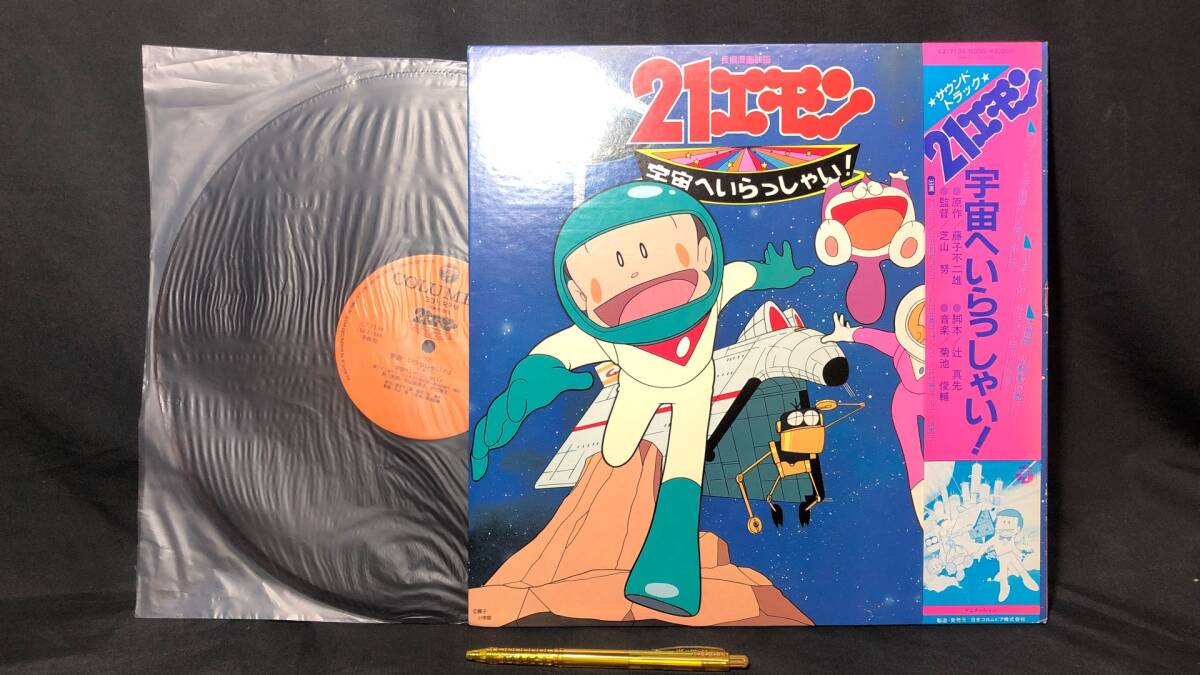 中古】絵本 映画 21エモン 宇宙へいらっしゃい 小学館のテレビ名作