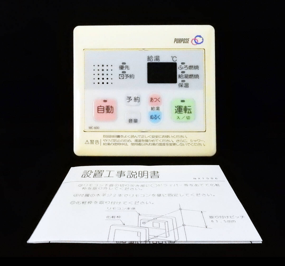□PURPOSE（パーパス）□給湯器リモコン（TP-FZ33、MZ34）セットの落札