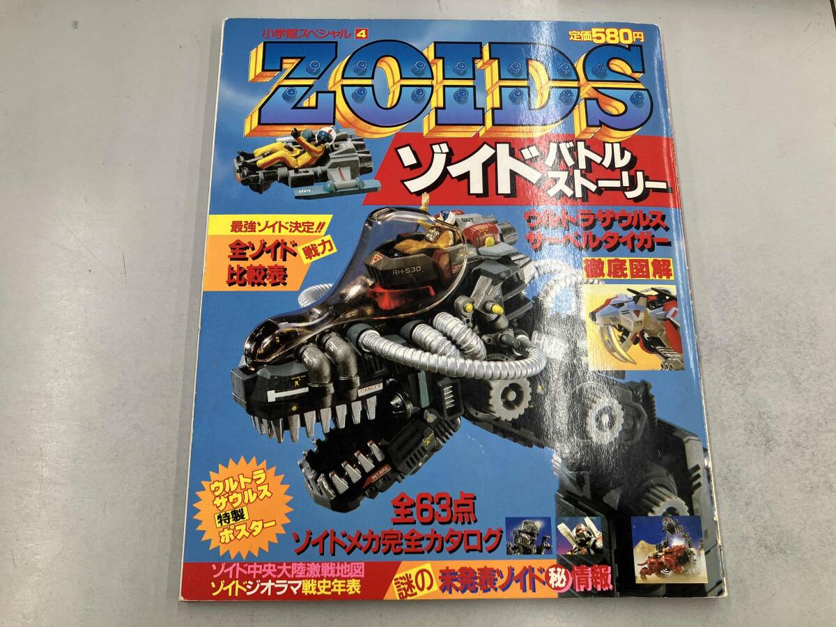 ZOIDSゾイドバトルストーリー④(小学館スペシャル11月号'88)トミーTOMY
