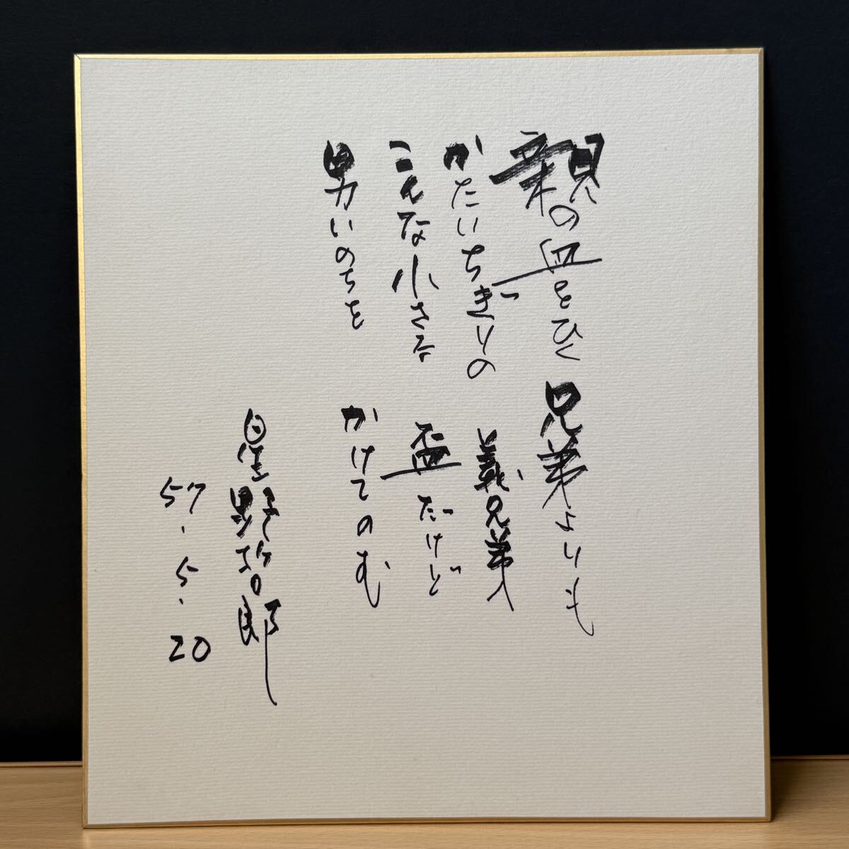 作詞家 星野哲郎 直筆サイン色紙 歌詞 兄弟仁義(北島三郎) の落札情報