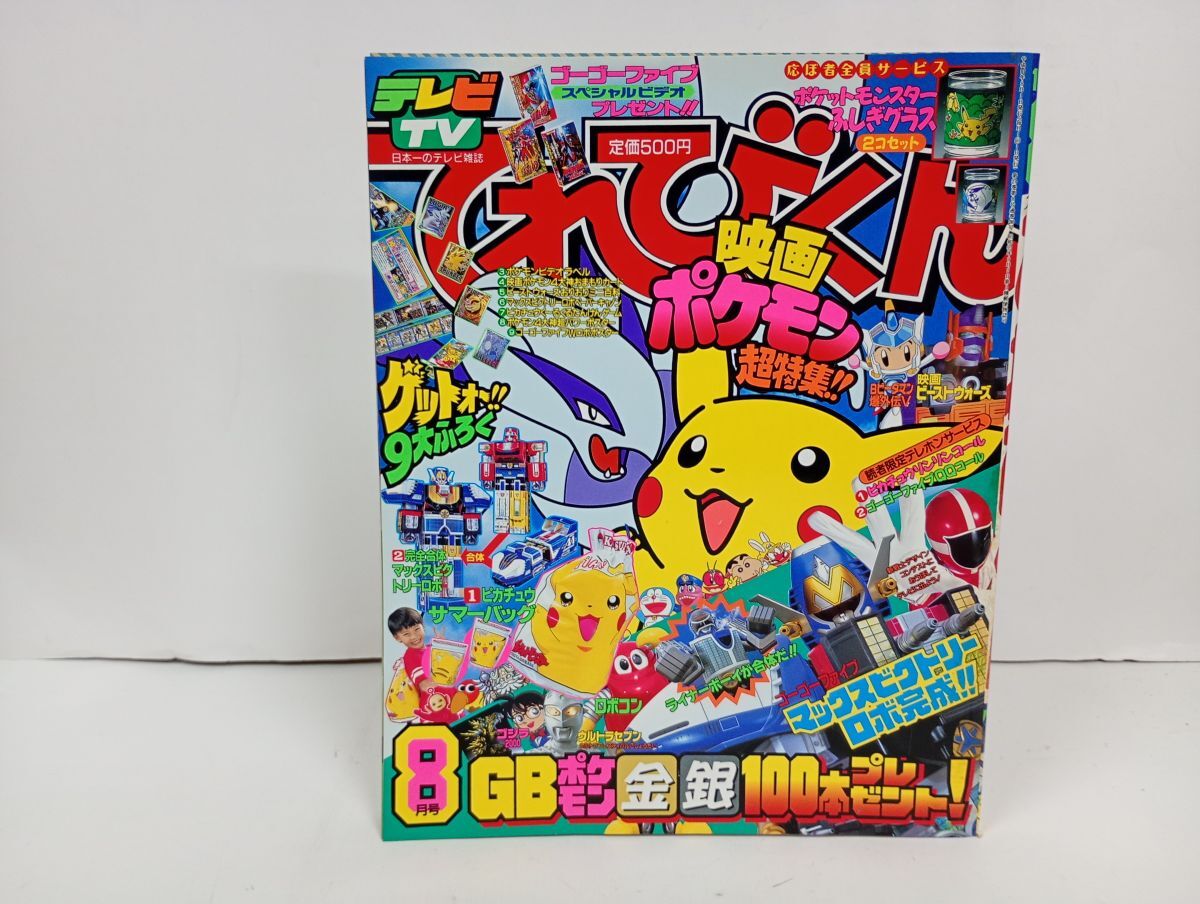 2000年☆てれびくん 付録付1月号/ ポケモン/ゴーゴーファイブ/クウガ