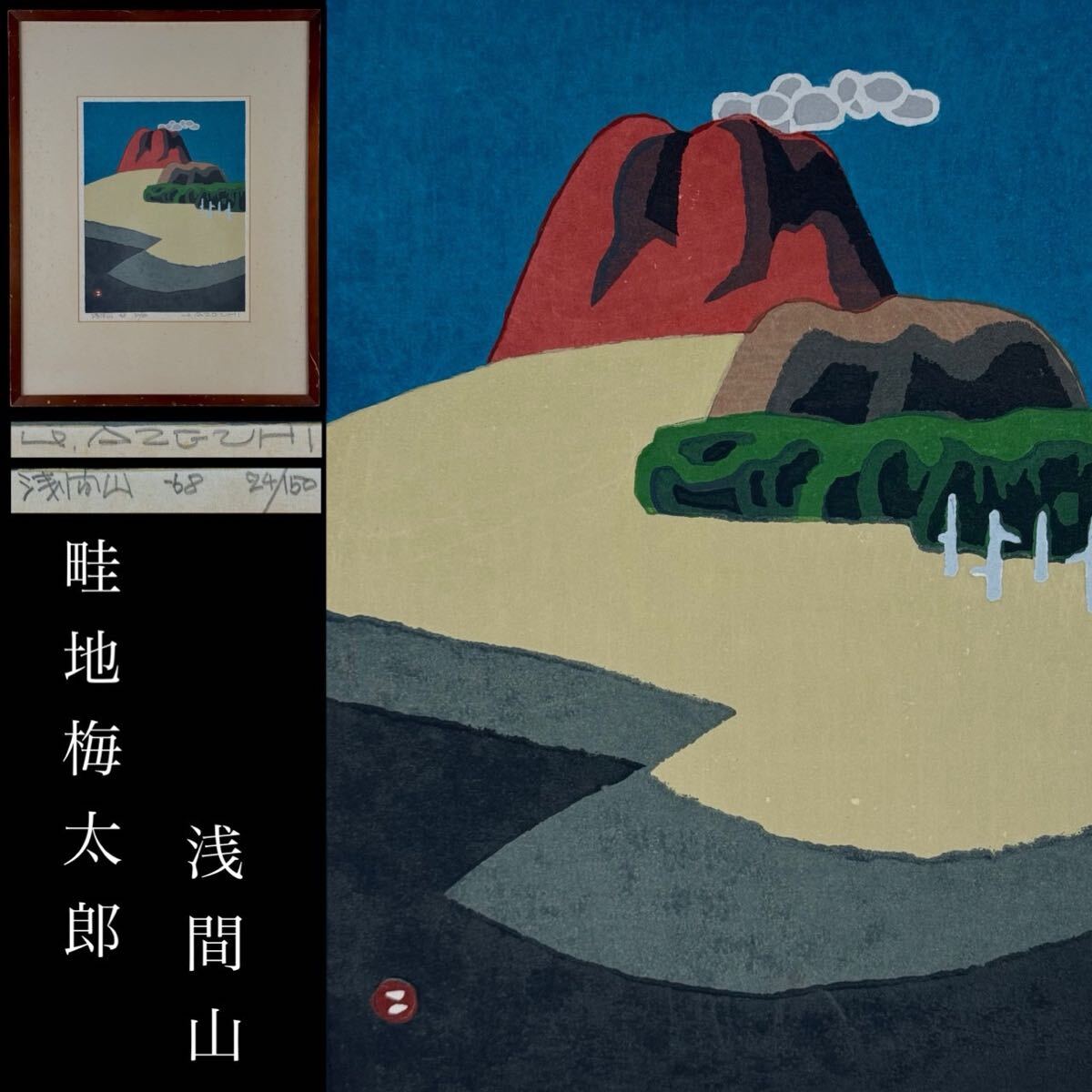 新品】絵画 油絵 遠藤 勝 肉筆油絵 風景画 浅間山 送料無料 F6の落札