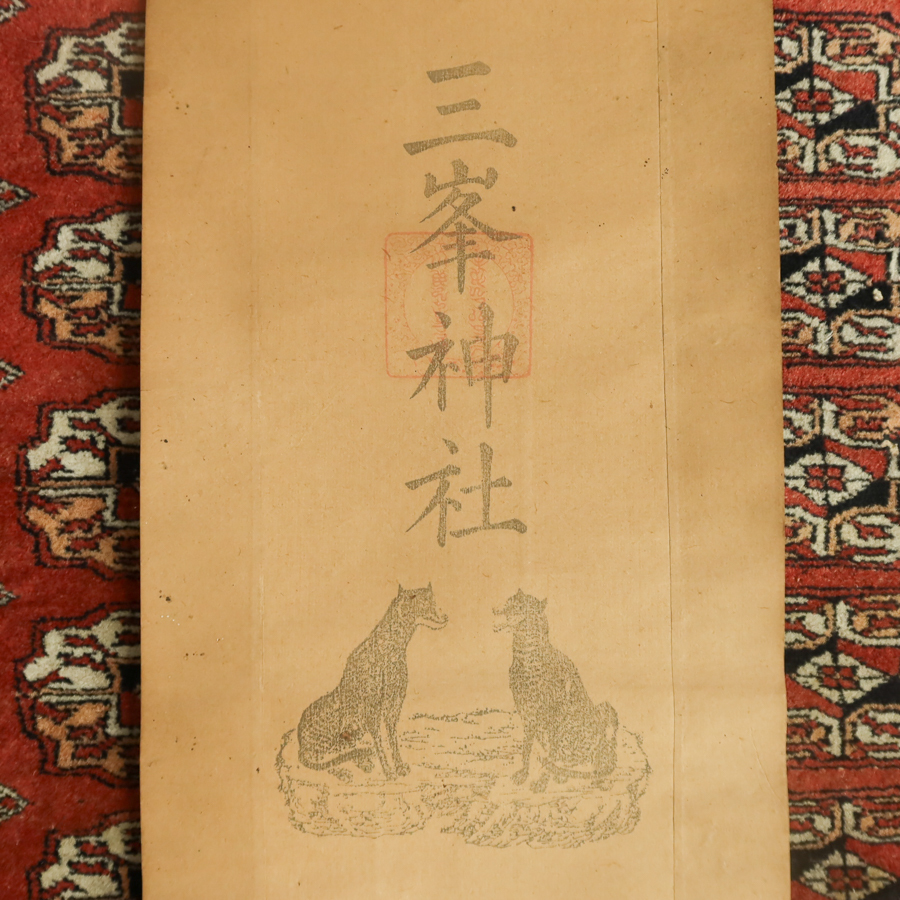 傷や汚れあり】三峰神社 掛軸 朱印 山犬 狼 紙本 版摺 戦前 検:三峯