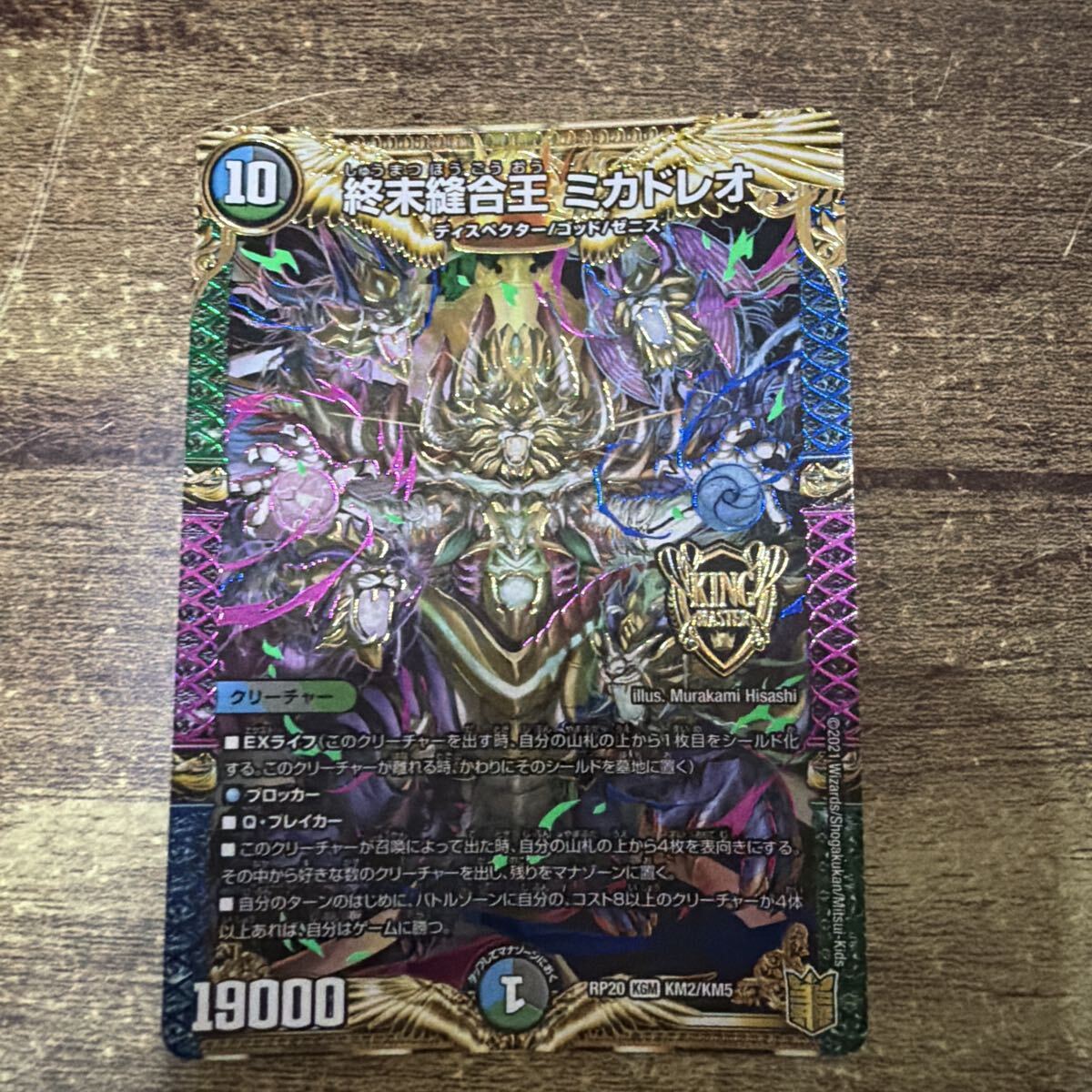 引退】デュエルマスターズ レアカード マスターカード レジェンド