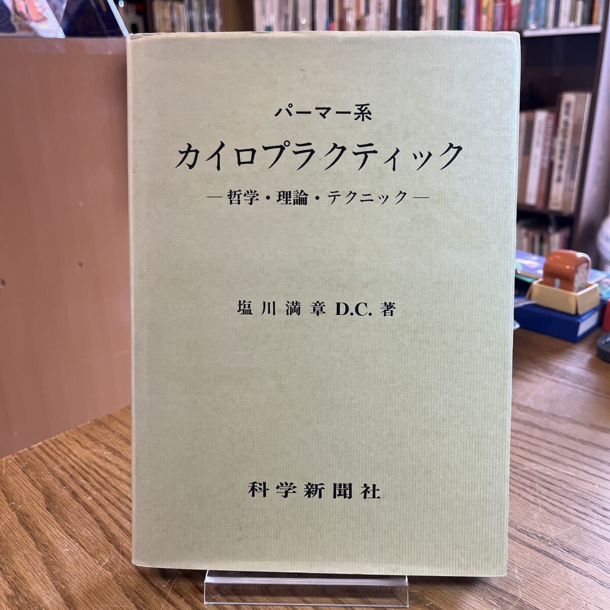 中古】カイロプラクティック ブロックテクニック SOT 送料込オマケ付の