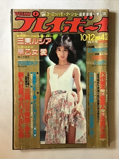傷や汚れあり】早乙女愛 山東ルシア 池波志乃 『週刊プレイボーイ1982