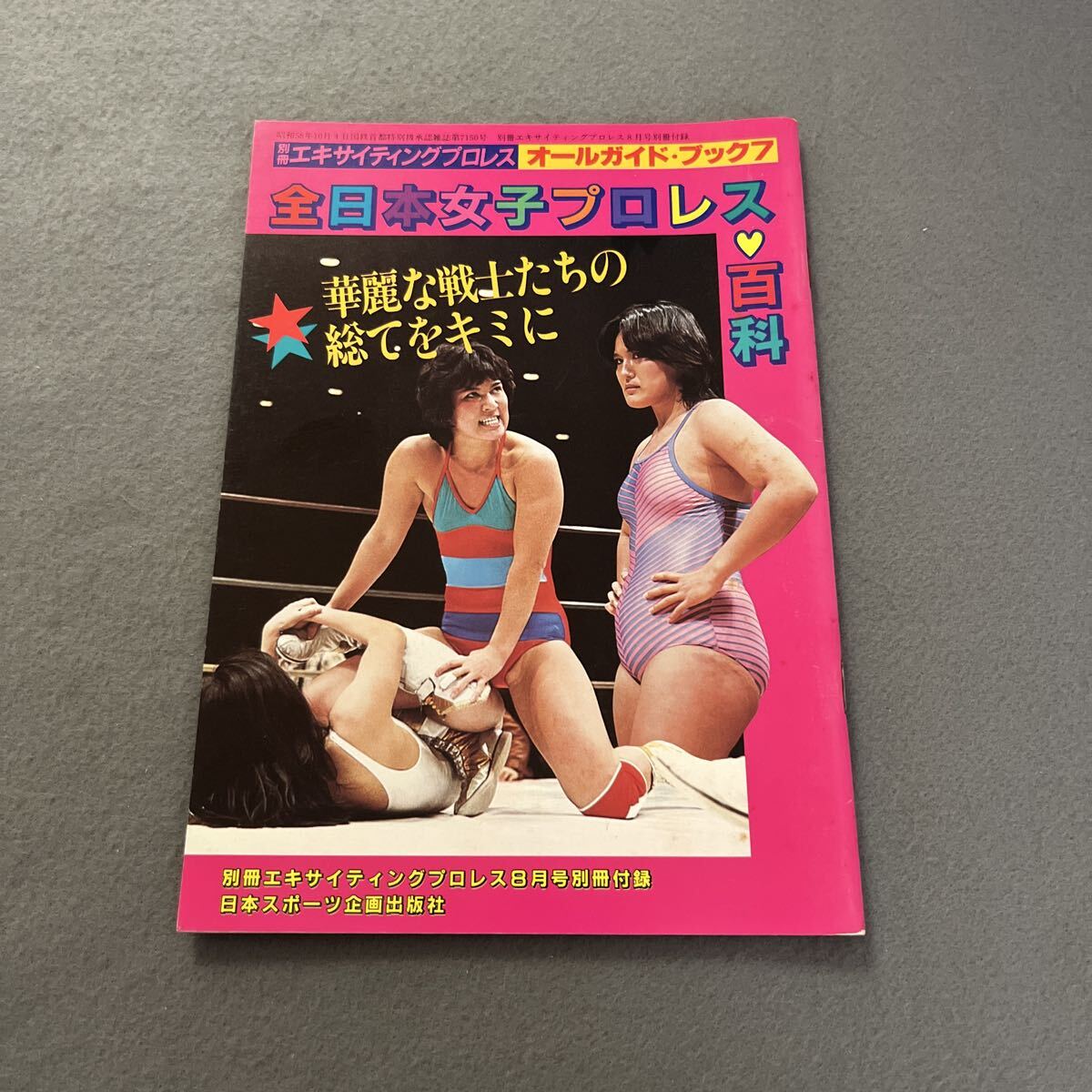 別冊映画ファン 華麗なるビューティペア78新春特大号 全日本女子