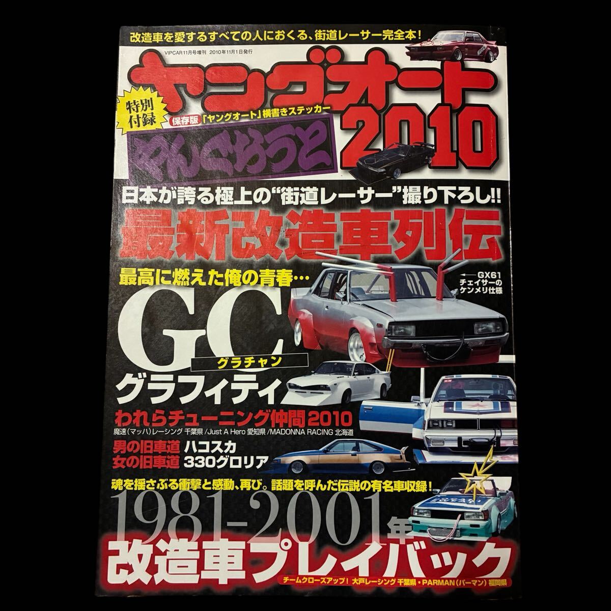 ヤングオート 復刻版 2009〜2013 ポスター、ステッカー 当時物 gx71