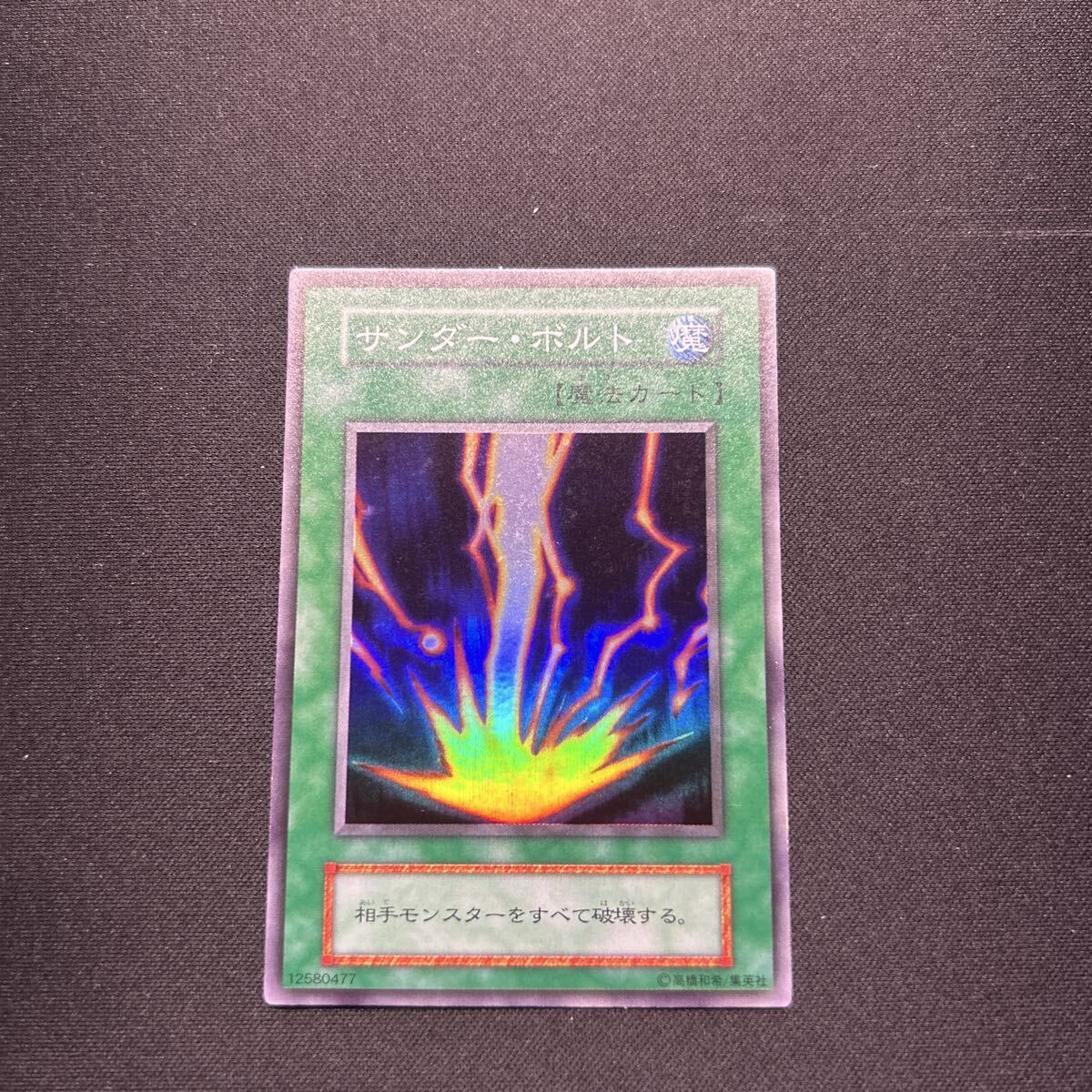 ☆まるび180 遊戯王初期 スーパー サンダー・ボルト 裏枠ずれエラー