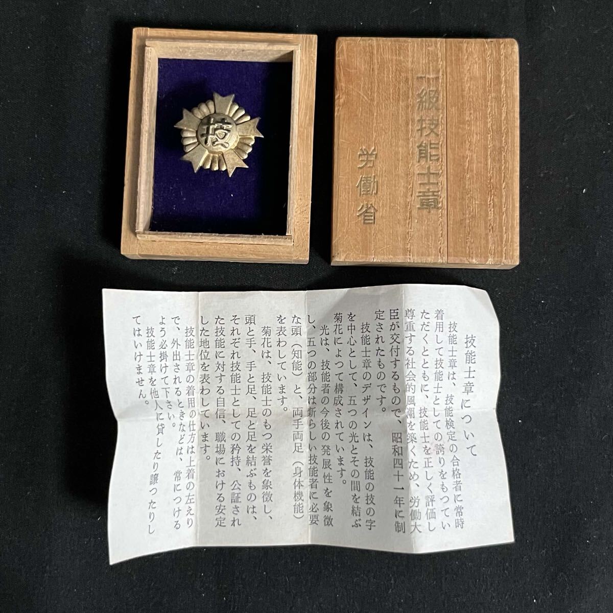 労働大臣 1級技能士章 2級技能士章 バッジ 送料無料の落札情報詳細