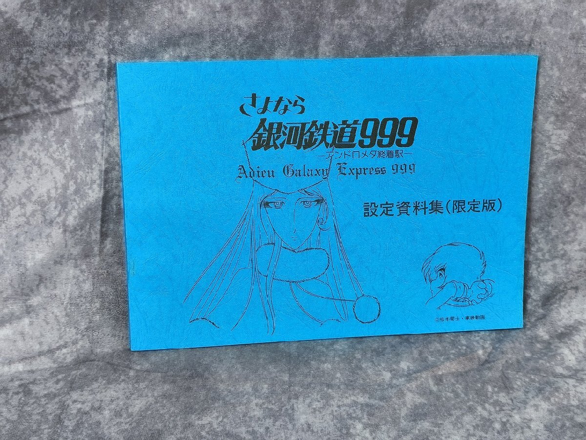 中古】銀河鉄道999 + さよなら銀河鉄道999 (ソノラマ文庫/絶版/全初版