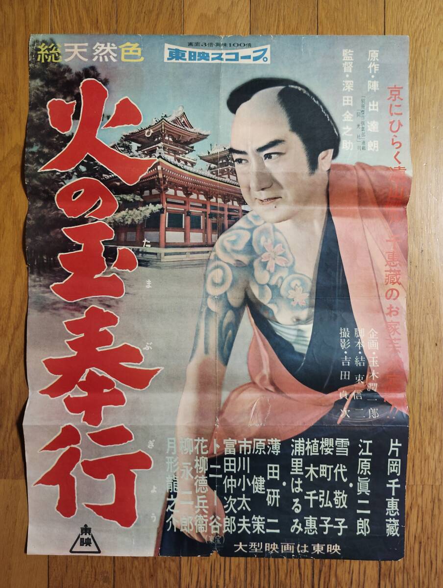 中古】◇東映映画ポスター「無敵社員」監督／津田不二夫◇高倉健 中原