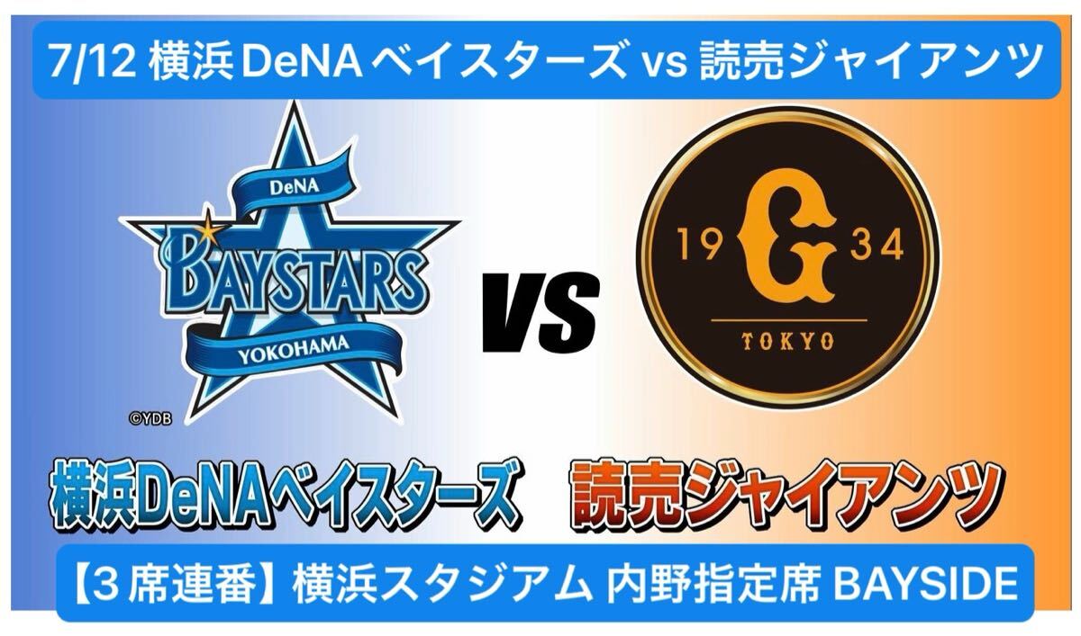 新品】送料無料 4/12(金) 横浜DeNAベイスターズ vs 広島カープ 横浜