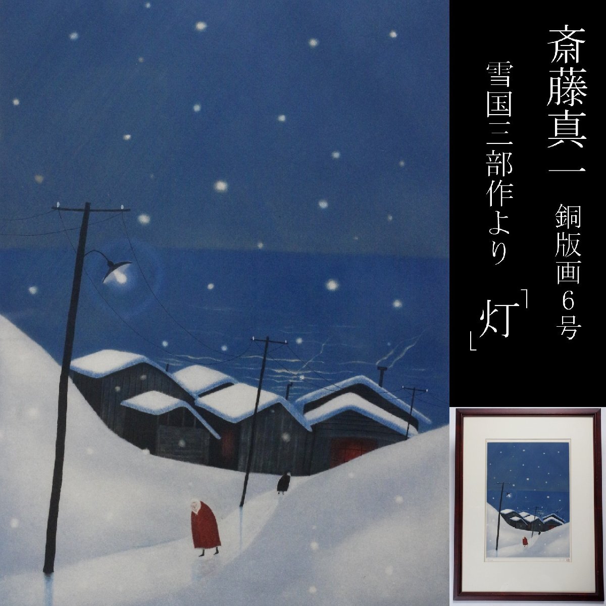 絵画[斉藤真一 雪原 板に油彩 額装 サインあり 共シール]付 瞽女 斎藤