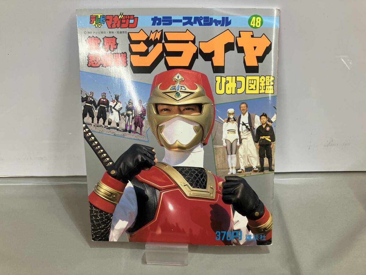 中古】スーパーフェスティバル 2015 0927 世界忍者戦ジライヤ 筒井巧