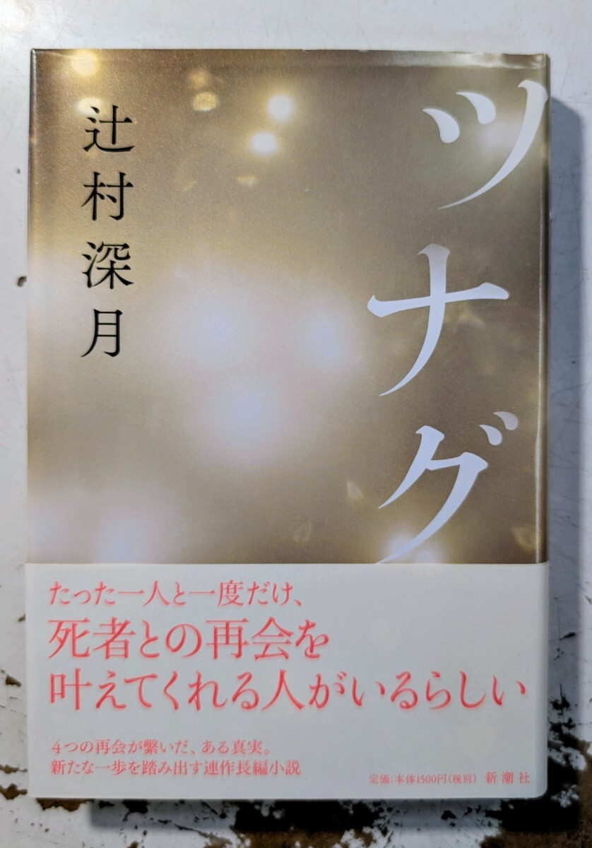 ツナグ 辻村深月 初版 帯ありの落札情報詳細 - Yahoo!オークション落札