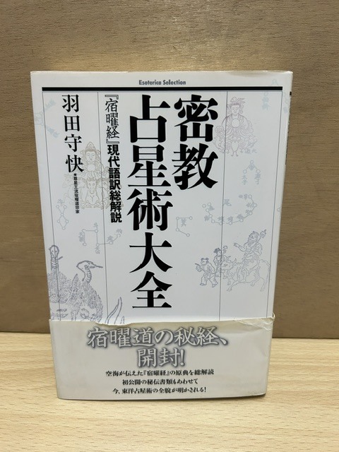 宿曜占星術 破門殺 密教占星法奥義 占星盤付き☆の落札情報詳細