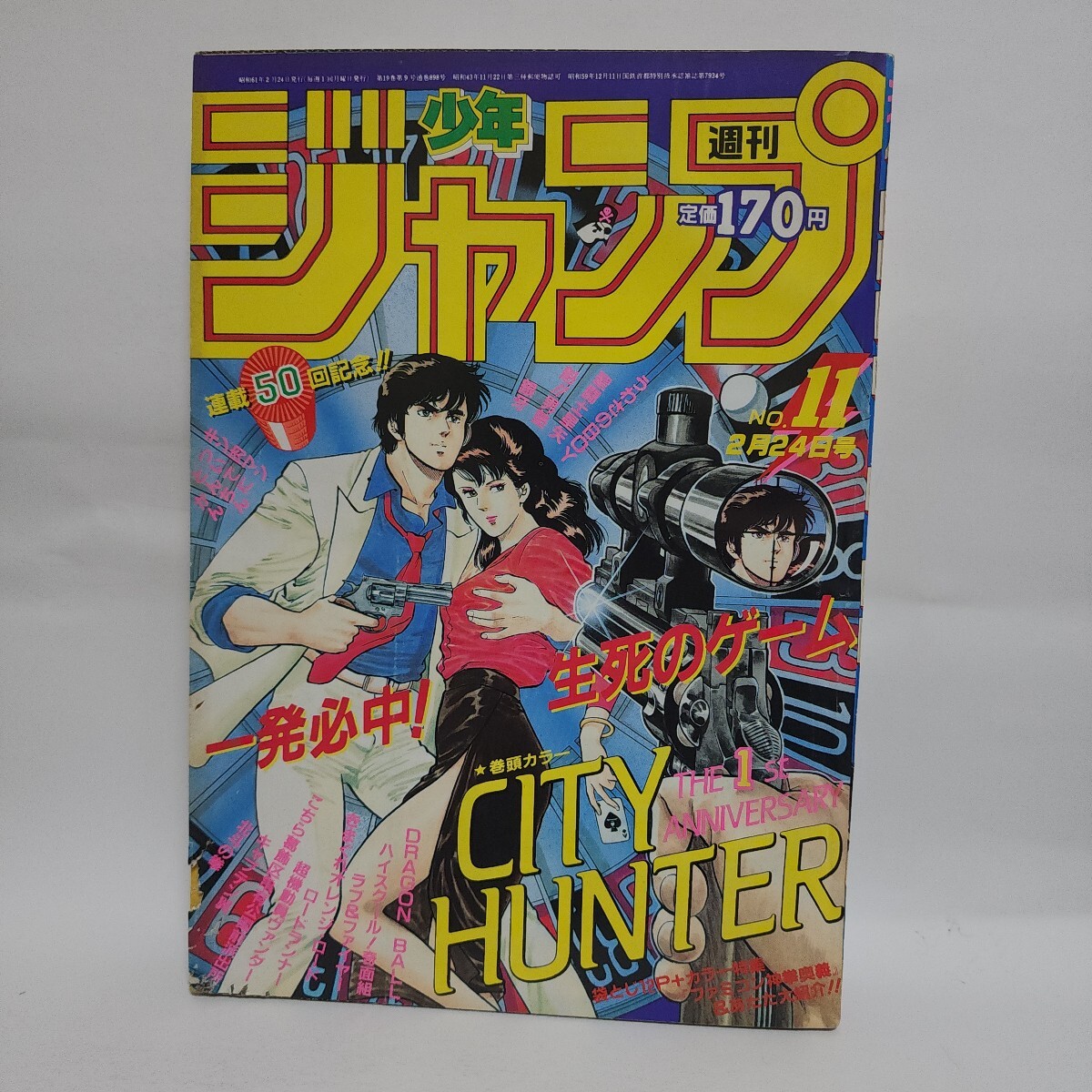 少年ジャンプ1987年11月24日号No.50◇北斗の拳表紙/キン肉マン巻頭