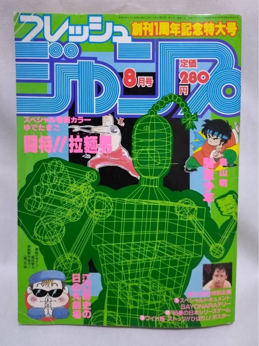 中古】読切版「北斗の拳」掲載号☆フレッシュジャンプ1983年6月号