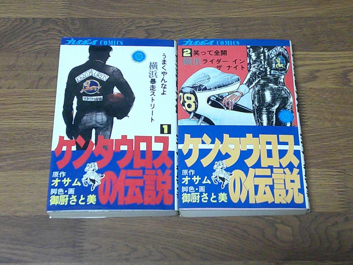傷や汚れあり】Q11013 ケンタウロスの伝説 全2巻 まとめ売り オサム